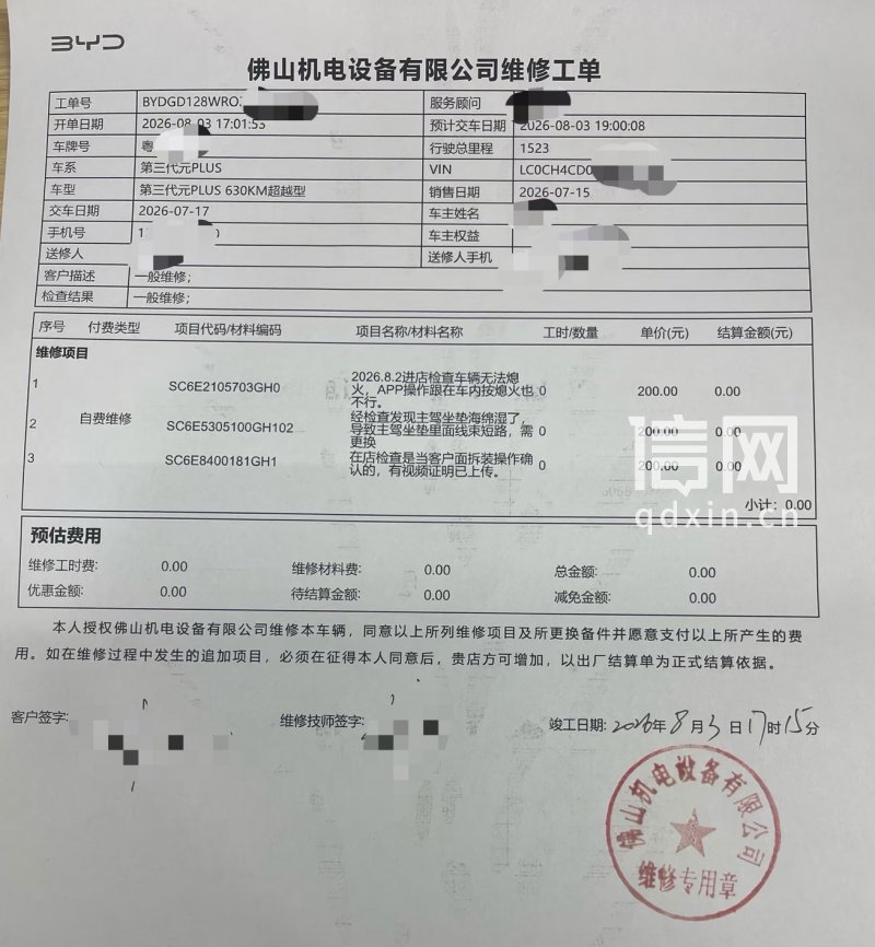 维修工单。（来源：受访者）