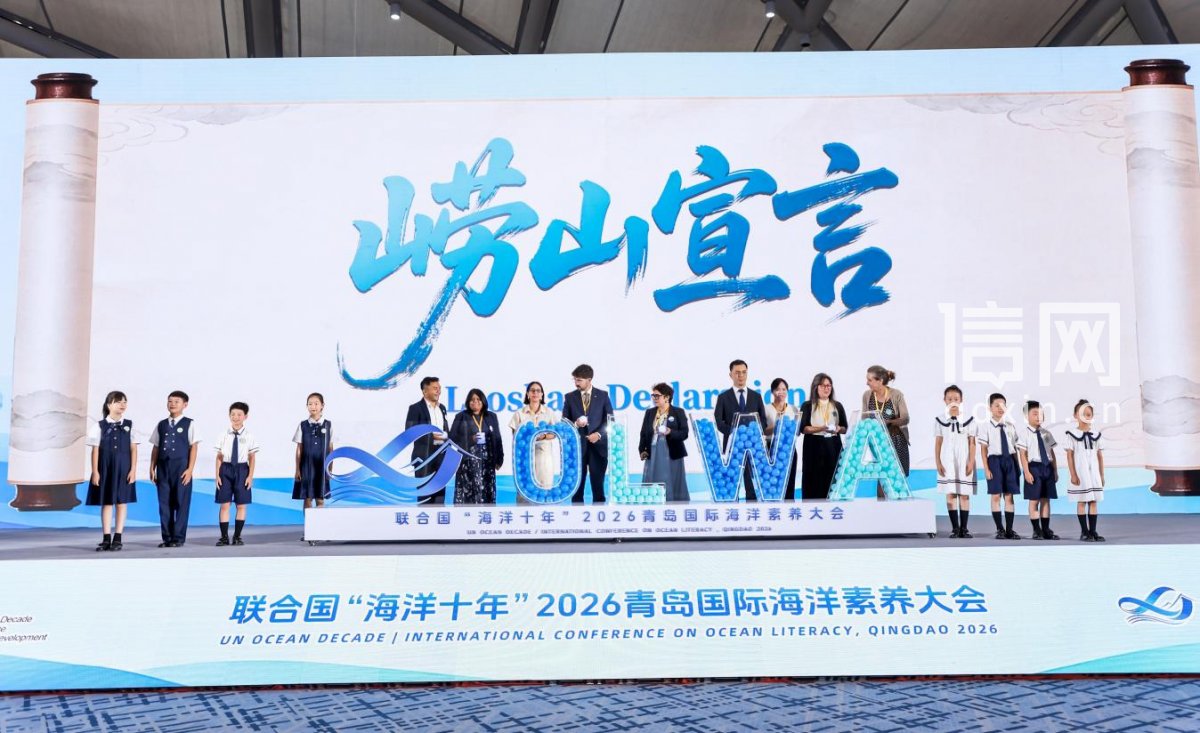 大会现场发布《崂山宣言》，六大洲嘉宾代表共同点亮蓝色约定（来源：崂山区委宣传部）