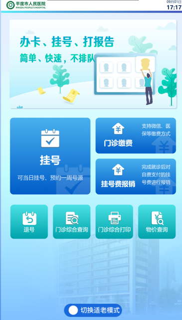 平度市人民医院自助机功能全面优化。（来源：平度市人民医院）