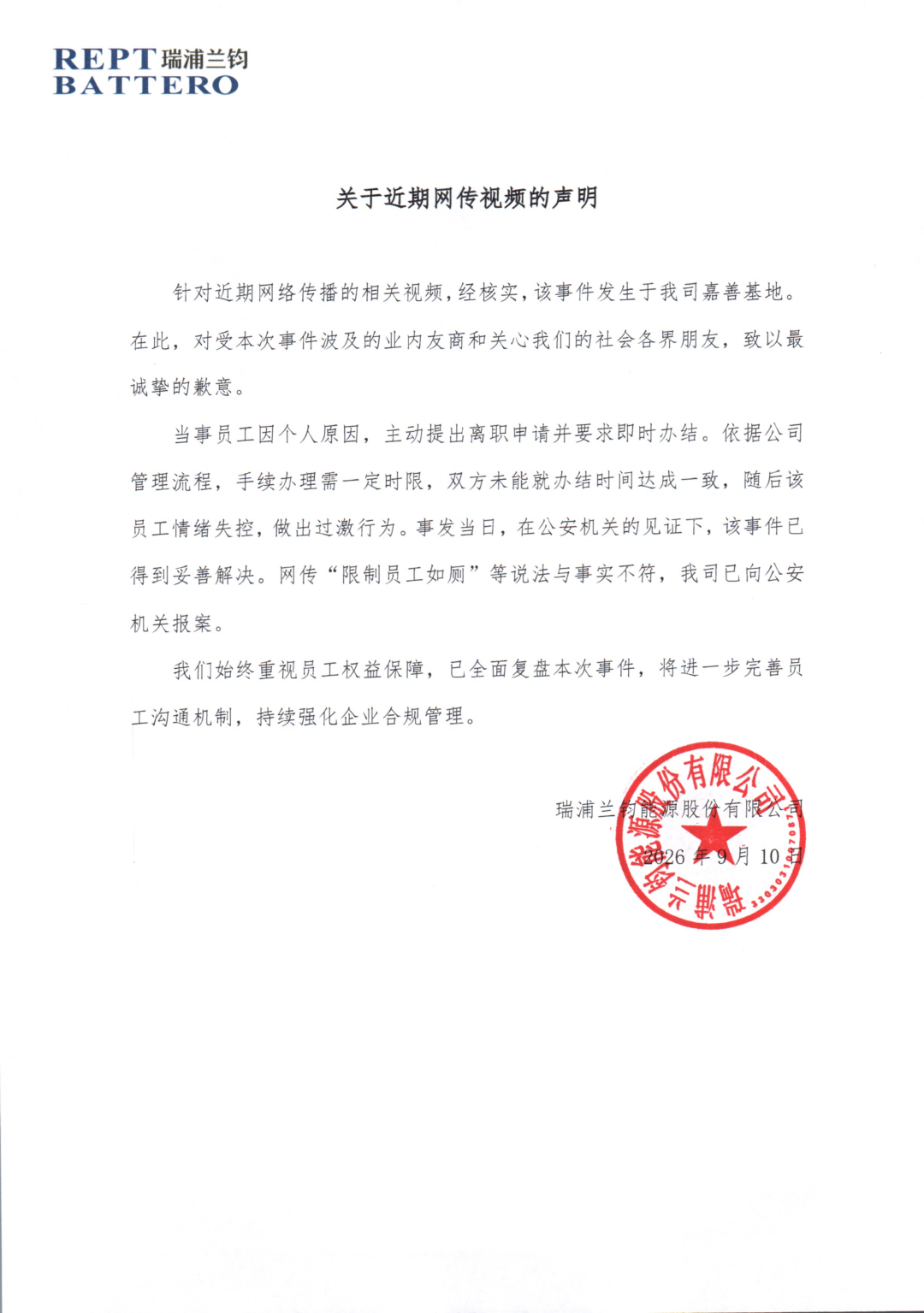 瑞浦兰钧能源发布官方声明。（来源：瑞浦兰钧能源）