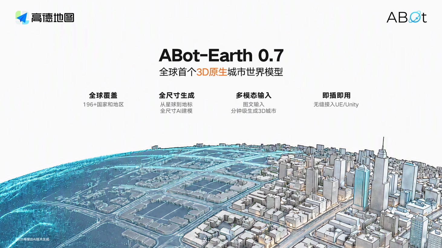 图：ABot-Earth 0.7 全球首个3D原生城市世界模型