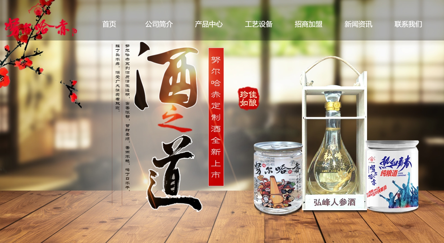 （来源：辽宁努尔哈赤酒业有限公司官网）
