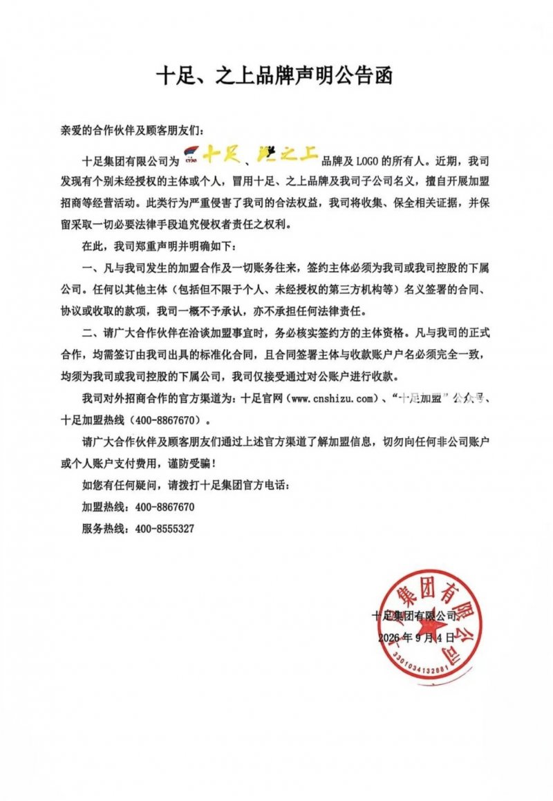 十足集团发布声明（来源：受访者）