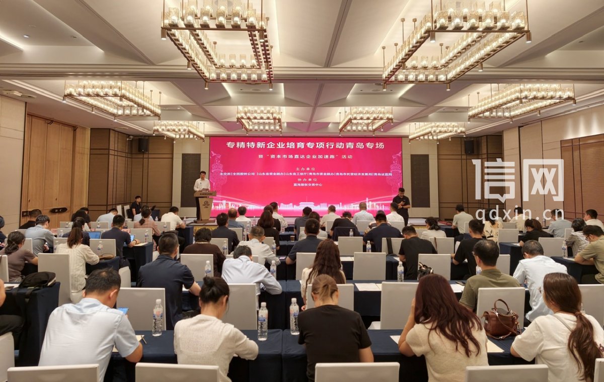北交所专精特新企业培育专项行动青岛专场培训暨“资本市场直达企业加速跑”活动。（来源：市委金融办）