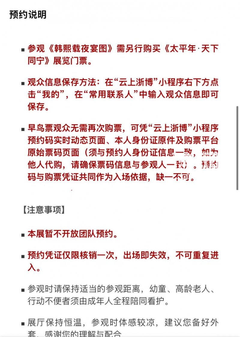 9月16日截图的“云上浙博”小程序显示，《韩熙载夜宴图》参观预约板块中“注意事项”与“预约说明”板块中，未提到与参观顺序相关内容。（来源：网络截图）
