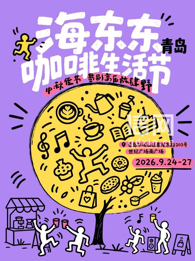 海东东咖啡生活节（来源：崂山区委宣传部）