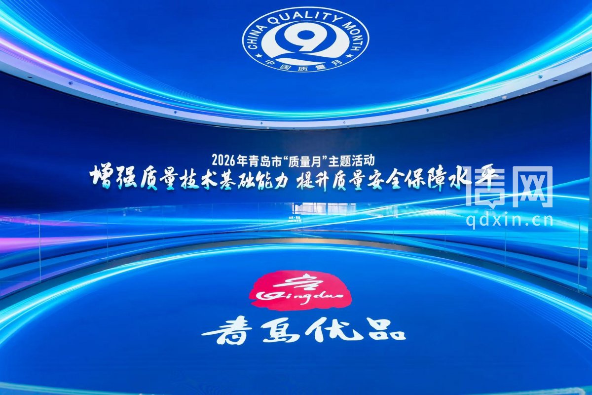 2026年青岛市“质量月”主题活动现场（来源：崂山区委宣传部）