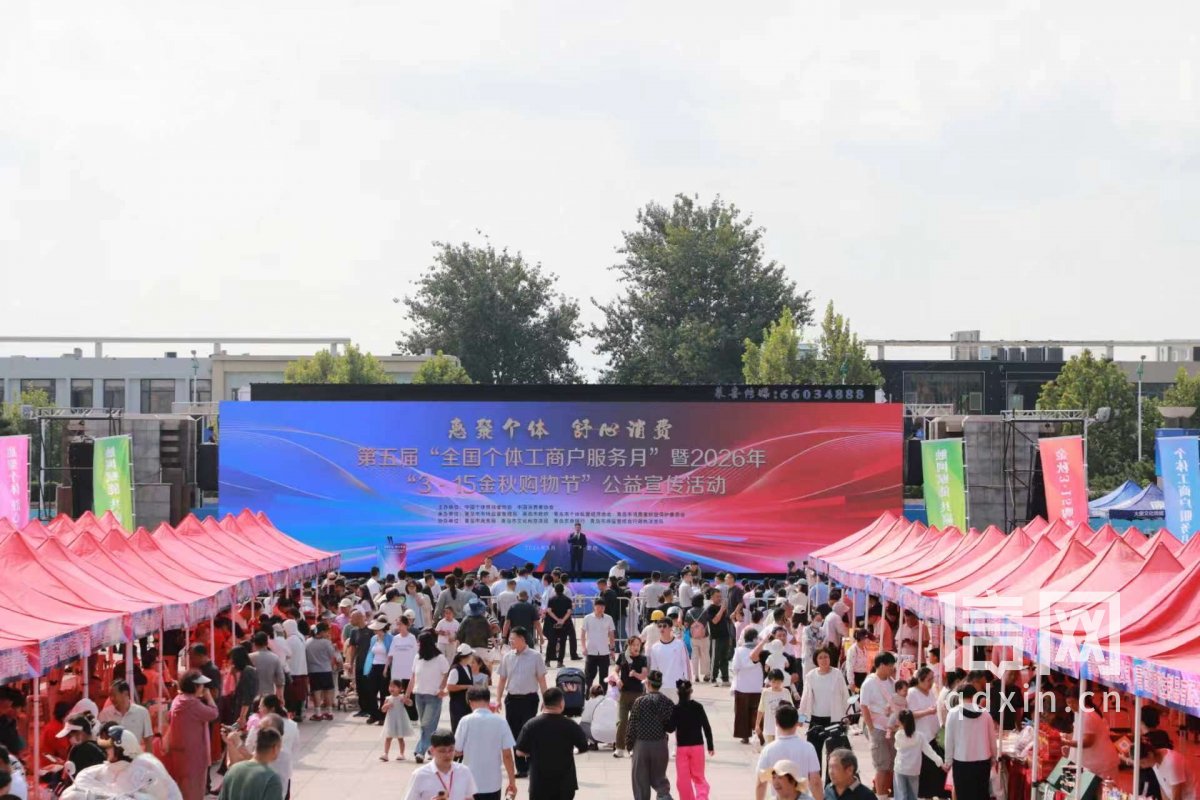 第五届“全国个体工商户服务月”暨2026年“3·15金秋购物节”公益宣传活动现场。(来源:青岛市市场监管局)