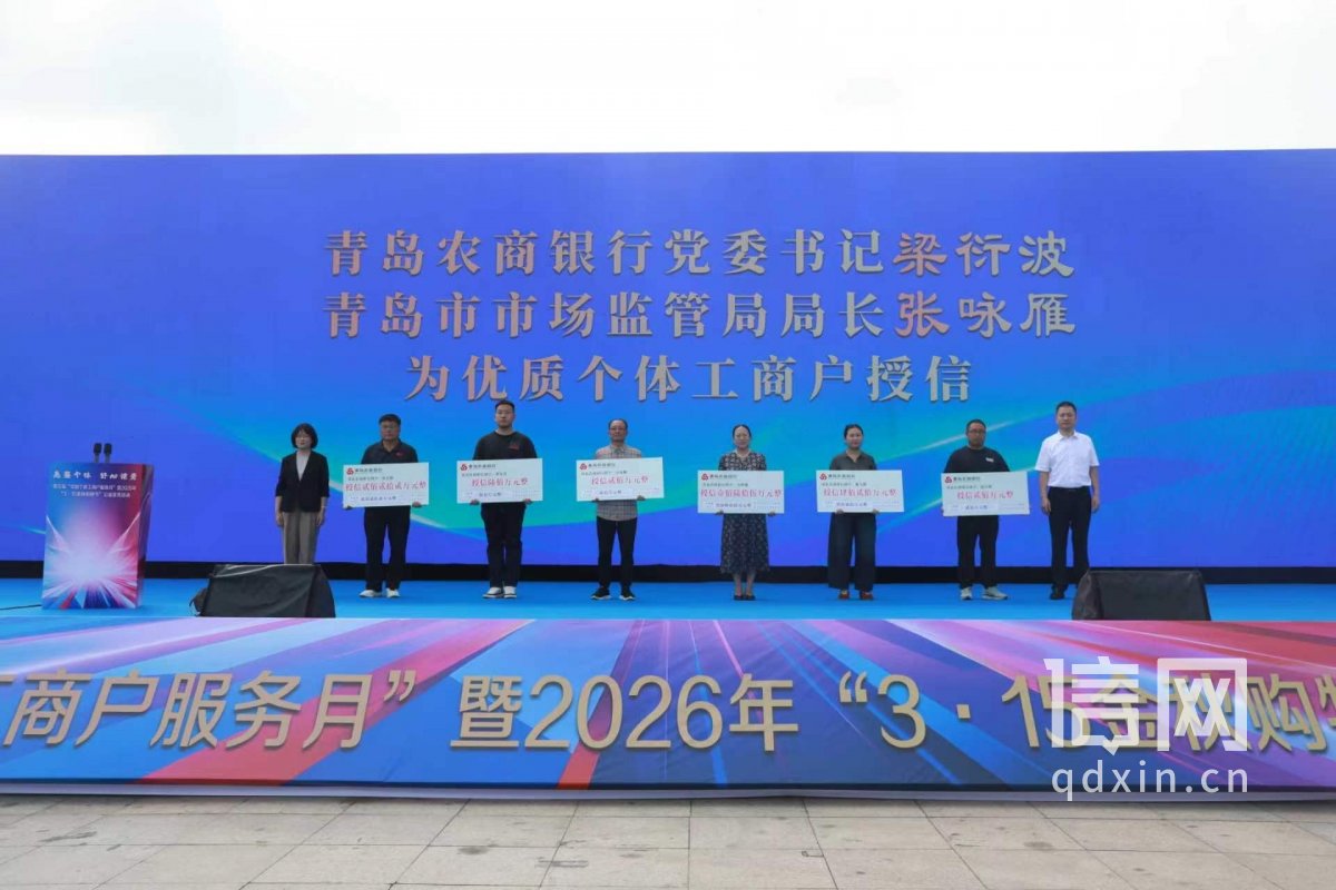 第五届“全国个体工商户服务月”暨2026年“3·15金秋购物节”公益宣传活动。(来源:青岛市市场监管局)