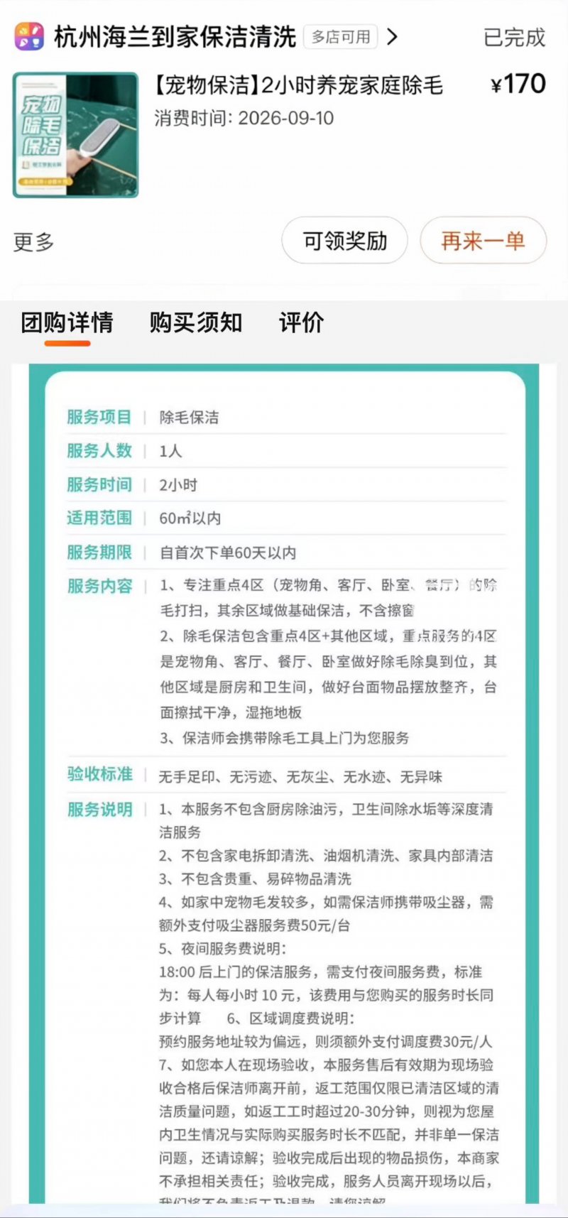 洪先生下单的宠物保洁服务内容截图。（来源：受访者）