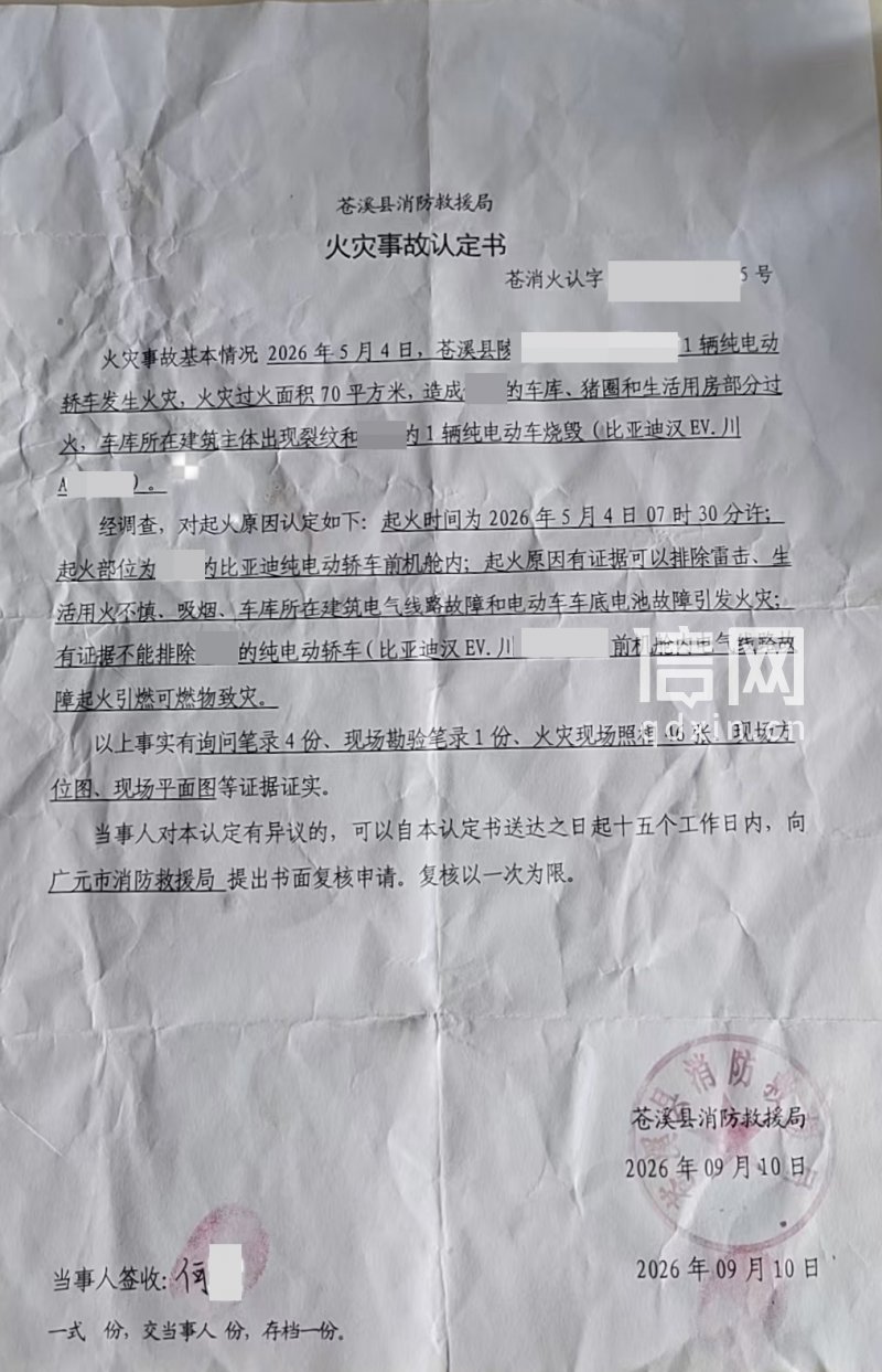 火灾事故认定书。（来源：受访者）