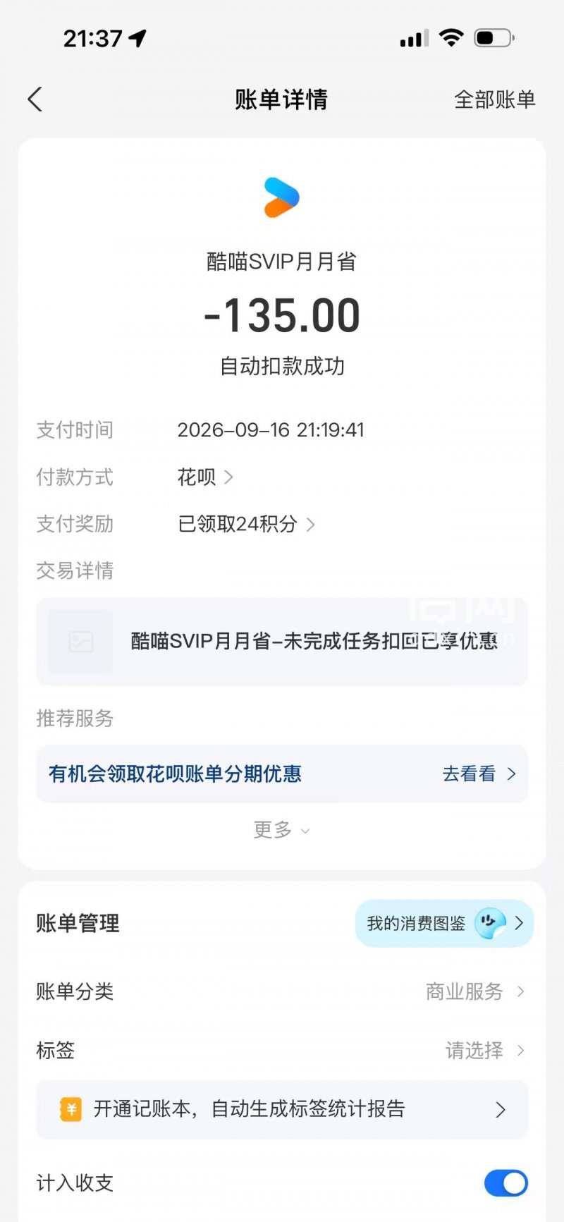 会员取消后被扣135元截图。（来源：受访者）