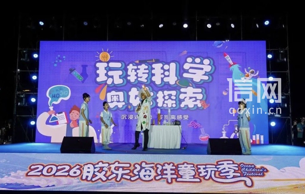 开幕式现场趣味科学实验互动（来源：青岛市文化和旅游局）