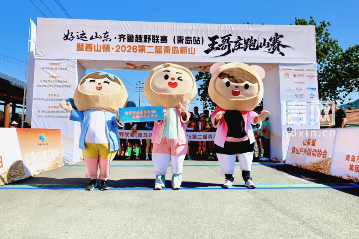 “好运山东”齐鲁越野联赛（青岛站）暨“西山情”2026第二届青岛崂山王哥庄跑山赛。（来源：崂山区委宣传部）