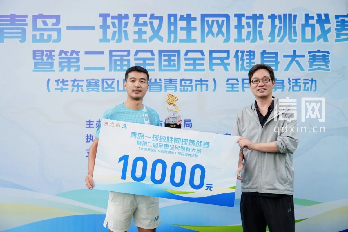 冠军获10000元奖金。（来源：青岛市体育局）