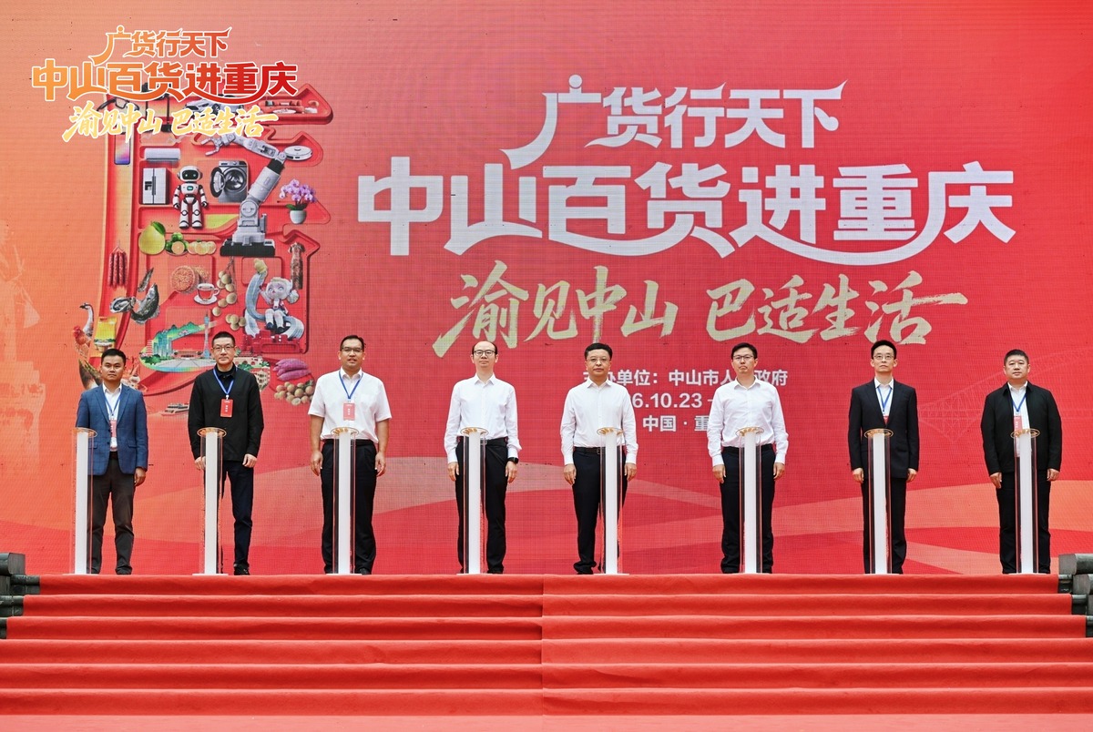 10月23日上午，“广货行天下·中山百货进重庆——渝见中山 巴适生活”活动正式启动。（来源：南方网）