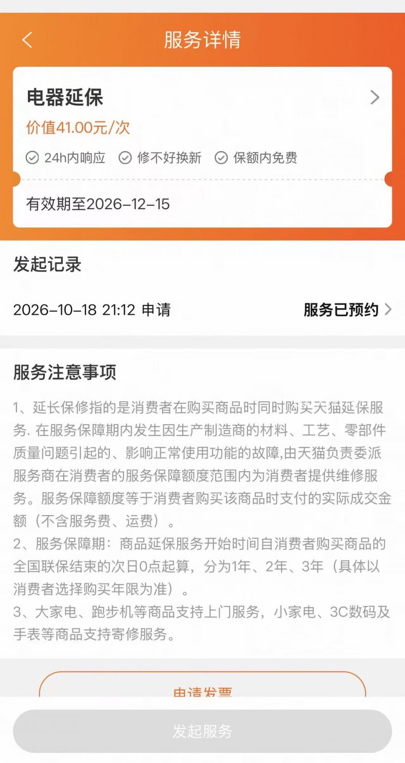 电器延保服务。（来源：受访者）