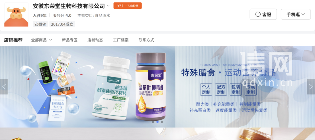 安徽东荣堂生物科技有限公司店铺（来源：网络截图）