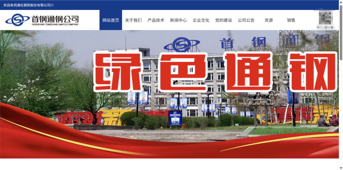 通化钢铁股份有限公司（来源：网站截图）