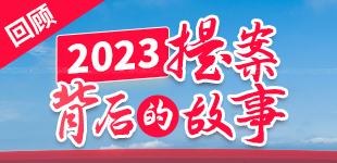 2023提案背后的故事