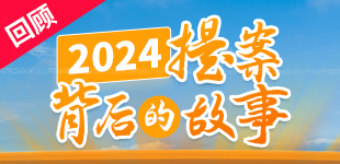 2024提案背后的故事