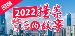 2022提案背后的故事